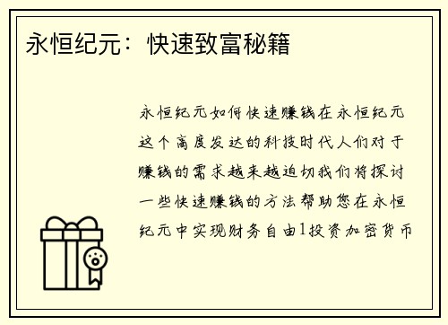 永恒纪元：快速致富秘籍