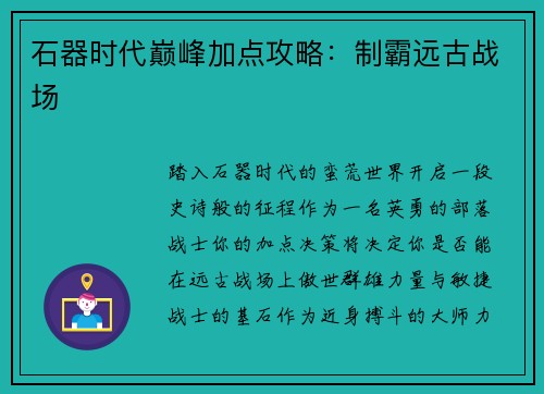 石器时代巅峰加点攻略：制霸远古战场