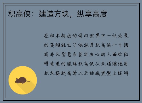 积高侠：建造方块，纵享高度