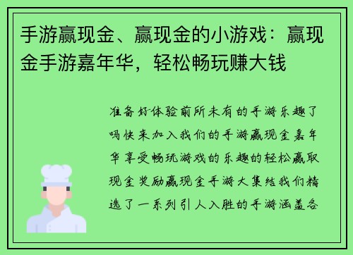 手游赢现金、赢现金的小游戏：赢现金手游嘉年华，轻松畅玩赚大钱
