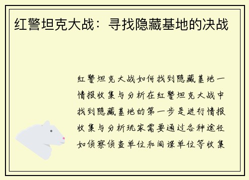 红警坦克大战：寻找隐藏基地的决战