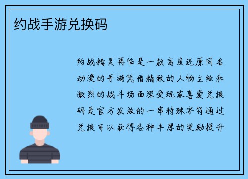 约战手游兑换码