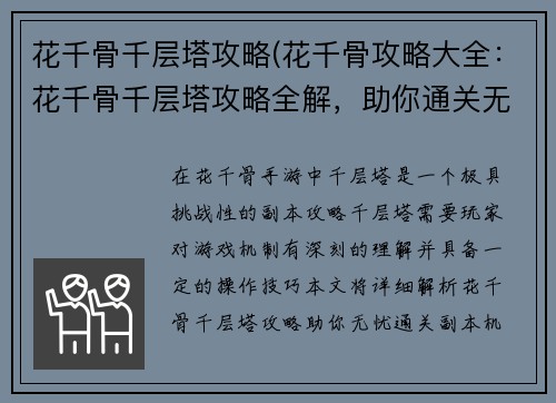 花千骨千层塔攻略(花千骨攻略大全：花千骨千层塔攻略全解，助你通关无忧)
