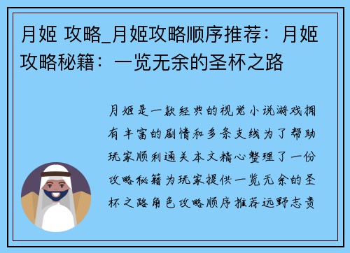 月姬 攻略_月姬攻略顺序推荐：月姬攻略秘籍：一览无余的圣杯之路