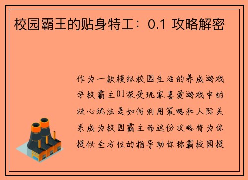校园霸王的贴身特工：0.1 攻略解密