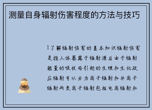 测量自身辐射伤害程度的方法与技巧