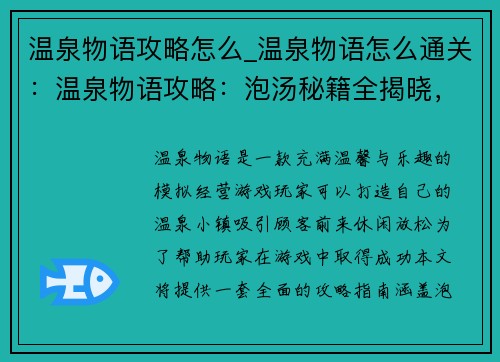 温泉物语攻略怎么_温泉物语怎么通关：温泉物语攻略：泡汤秘籍全揭晓，升级体验指南