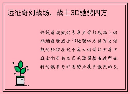 远征奇幻战场，战士3D驰骋四方