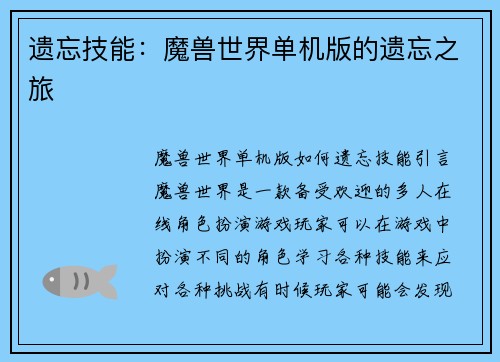 遗忘技能：魔兽世界单机版的遗忘之旅