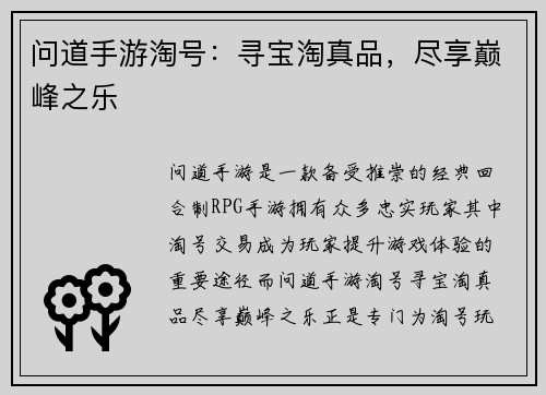 问道手游淘号：寻宝淘真品，尽享巅峰之乐