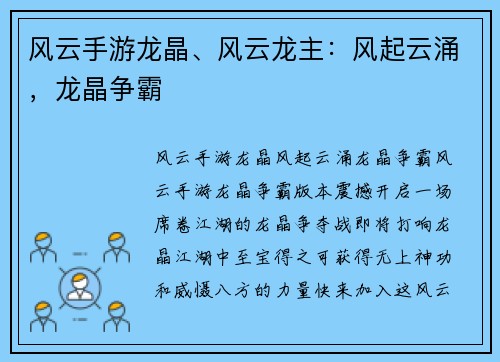 风云手游龙晶、风云龙主：风起云涌，龙晶争霸