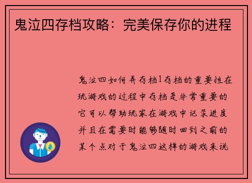 鬼泣四存档攻略：完美保存你的进程