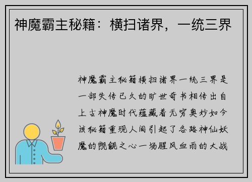 神魔霸主秘籍：横扫诸界，一统三界