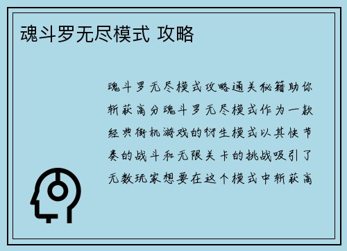 魂斗罗无尽模式 攻略