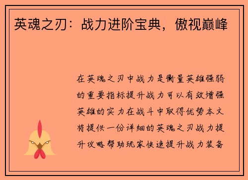 英魂之刃：战力进阶宝典，傲视巅峰