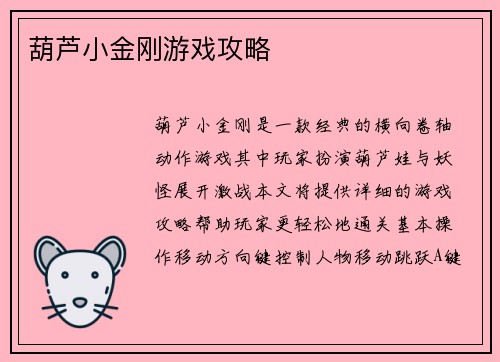 葫芦小金刚游戏攻略