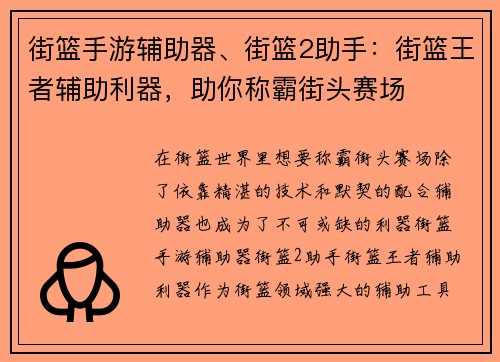 街篮手游辅助器、街篮2助手：街篮王者辅助利器，助你称霸街头赛场