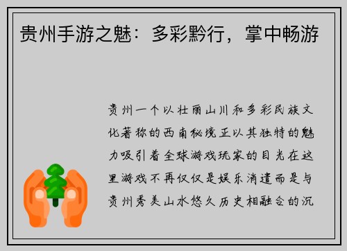 贵州手游之魅：多彩黔行，掌中畅游
