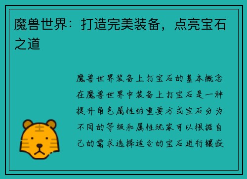 魔兽世界：打造完美装备，点亮宝石之道