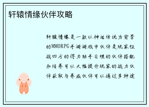 轩辕情缘伙伴攻略