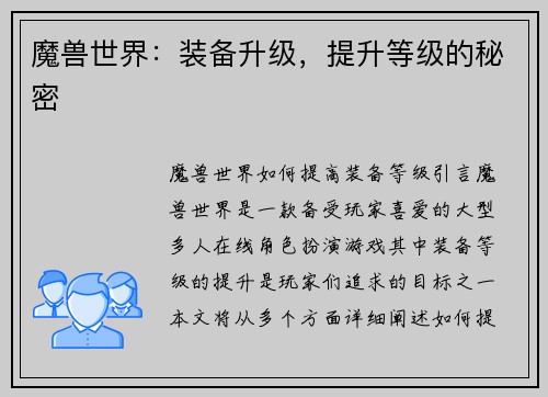 魔兽世界：装备升级，提升等级的秘密