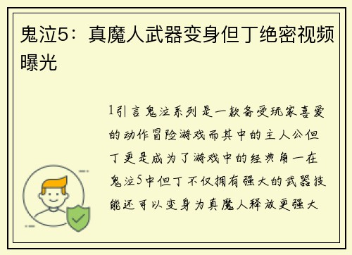 鬼泣5：真魔人武器变身但丁绝密视频曝光