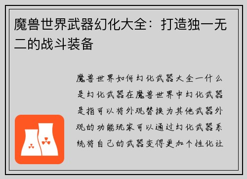 魔兽世界武器幻化大全：打造独一无二的战斗装备