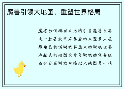 魔兽引领大地图，重塑世界格局
