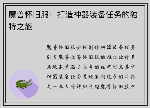 魔兽怀旧服：打造神器装备任务的独特之旅