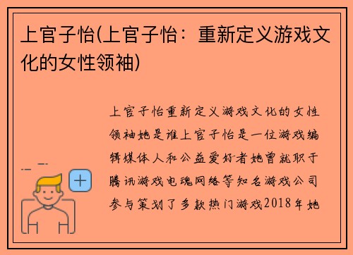 上官子怡(上官子怡：重新定义游戏文化的女性领袖)