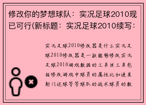 修改你的梦想球队：实况足球2010现已可行(新标题：实况足球2010续写：我心中的梦想球队)