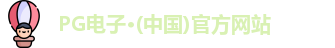 pg电子
